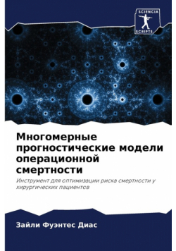 Многомерные прогностические модели операционной смертности
