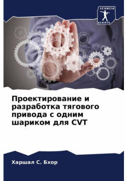 Проектирование И Разработка Тягового Привода С Одним Шариком Для Cvt