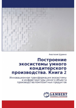 Построение экосистемы умного кондитерского производства. Книга 2