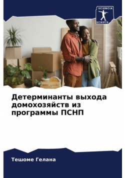 Детерминанты выхода домохозяйств из программы ПСНП
