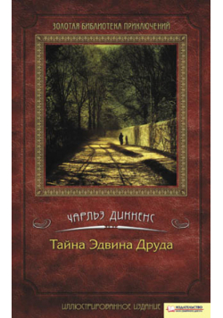 Тайна Эдвина Друда