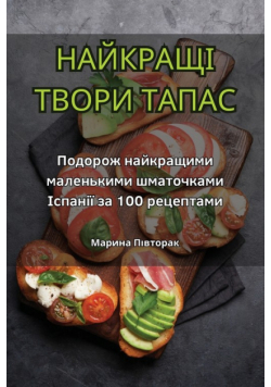 НАЙКРАЩІ ТВОРИ ТАПАС