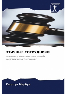 ЭТИЧНЫЕ СОТРУДНИКИ