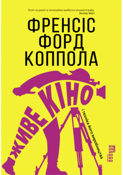 Живе кіно і техніка його виробництва. Живе кіно і техніка його виробництва