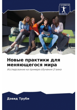 Новые практики для меняющегося мира