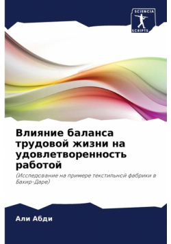 Влияние баланса трудовой жизни на удовлетворенность работой