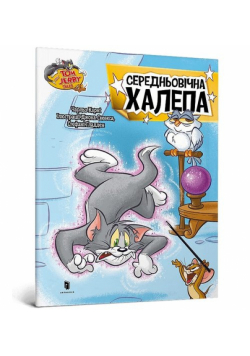 Tom and Jerry Średniowieczne pułapki (wersja ukraińska)