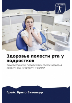 Здоровье полости рта у подростков