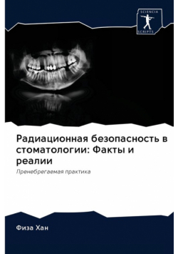 Радиационная безопасность в стоматологии