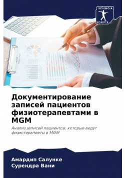Документирование Записей Пациентов Физиотерапевтами В Mgm