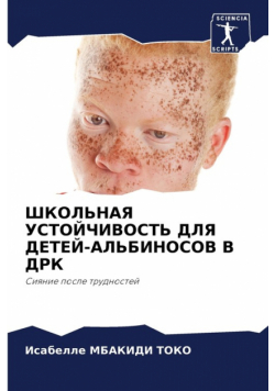 ШКОЛЬНАЯ УСТОЙЧИВОСТЬ ДЛЯ ДЕТЕЙ-АЛЬБИНОСОВ В ДРК