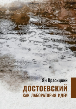 Dostoyevsky as a laboratory of Ideas
