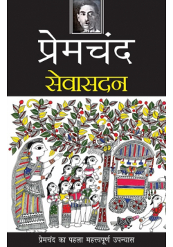 Seva Sadan