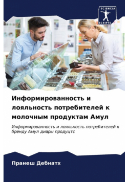 Информированность и лояльность потребителей к молочным продуктам Амул