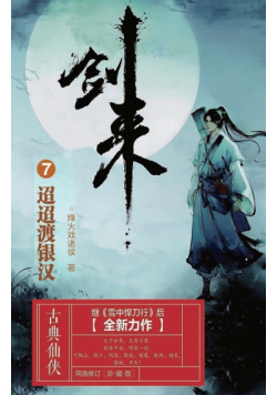 剑来7：迢迢渡银汉