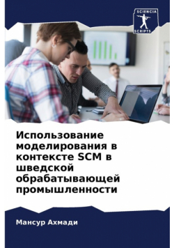 Использование Моделирования В Контексте Scm В Шведской Обрабатывающей Промышленности