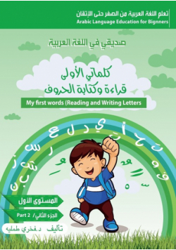 كلماتي الاولى،قراءة وكتابة الحروف )الجزء الثاني،الكتاب التمهيدي)my first words(reading and writing)