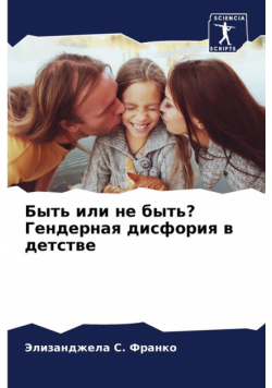 Быть или не быть? Гендерная дисфория в детстве