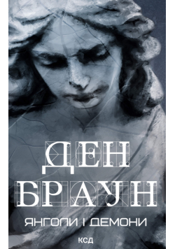 Янголи і демони