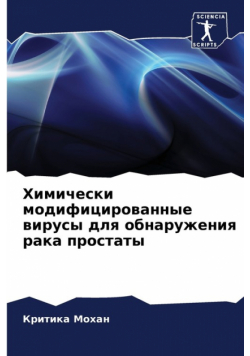 Химически модифицированные вирусы для обнаружения рака простаты