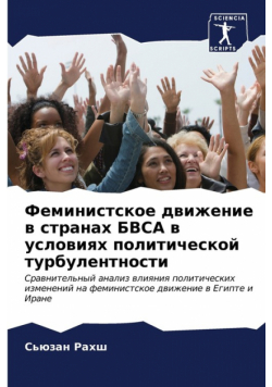 Феминистское движение в странах БВСА в условиях политической турбулентности