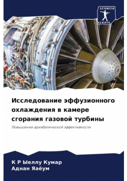 Исследование эффузионного охлаждения в камере сгорания газовой турбины
