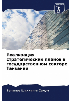 Реализация стратегических планов в государственном секторе Танзании