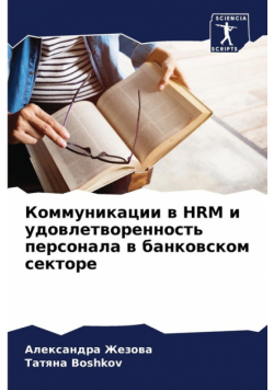 Коммуникации В Hrm И Удовлетворенность Персонала В Банковском Секторе