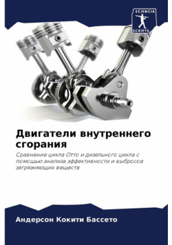 Двигатели внутреннего сгорания