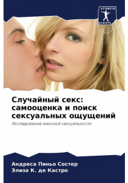 Случайный секс