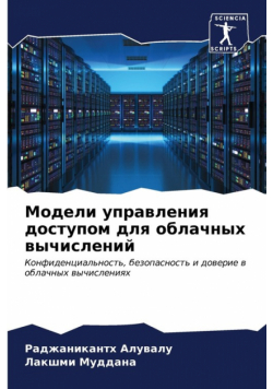 Модели управления доступом для облачных вычислений