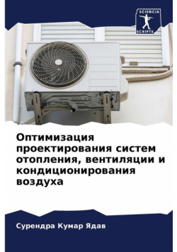 Оптимизация проектирования систем отопления, вентиляции и кондиционирования воздуха
