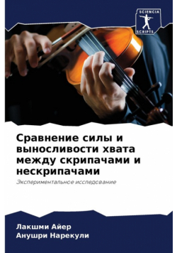 Сравнение силы и выносливости хвата между скрипачами и нескрипачами