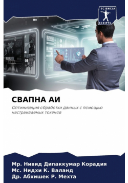 СВАПНА АИ
