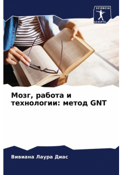 Мозг, работа и технологии