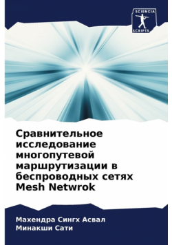 Сравнительное исследование многопутевой маршрутизации в беспроводных сетях Mesh Netwrok