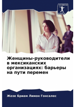 Женщины-руководители в мексиканских организациях
