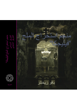 Kopalnia Soli Wieliczka Wersja arabska