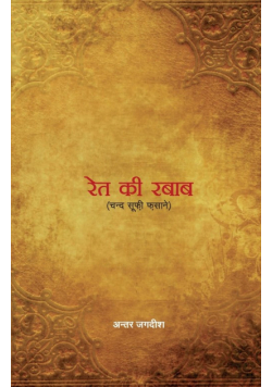 Rait Ki Rabab (रेत की रबाब)