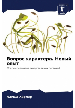 Вопрос характера. Новый опыт