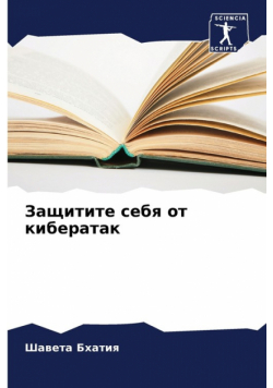 Защитите себя от кибератак