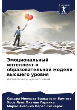 Эмоциональный интеллект в образовательной модели высшего уровня