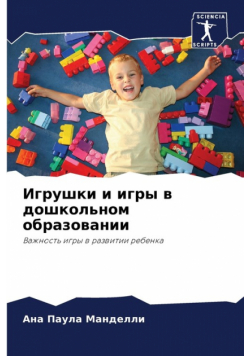 Игрушки и игры в дошкольном образовании