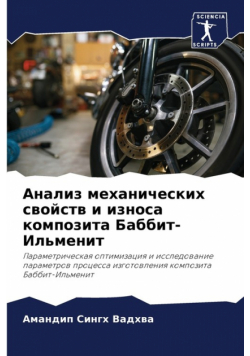 Анализ механических свойств и износа композита Баббит-Ильменит