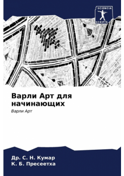 Варли Арт для начинающих