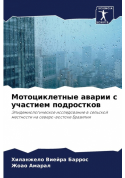 Мотоциклетные аварии с участием подростков