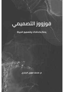 فوزووز التصميمي