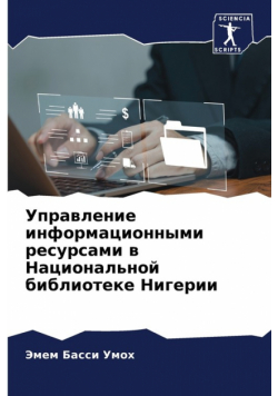 Управление информационными ресурсами в Национальной библиотеке Нигерии