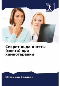 Секрет льда и мяты (мента) при химиотерапии