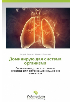 Dominiruyushchaya sistema organizma